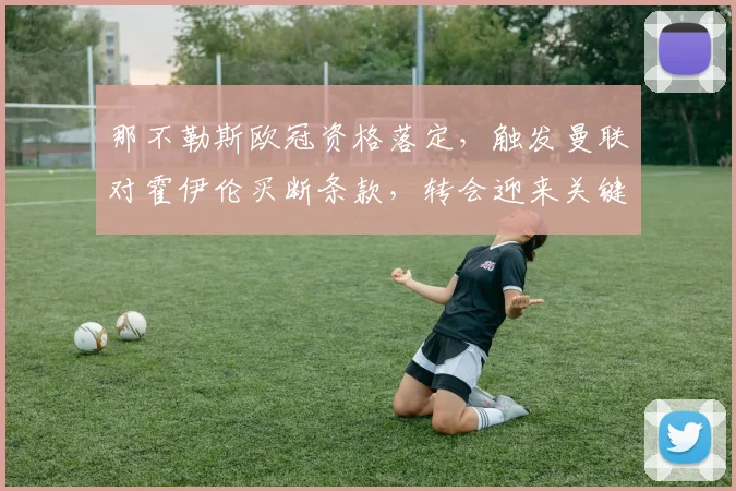 那不勒斯欧冠资格落定,触发曼联对霍伊伦买断条款,转会迎来关键进展