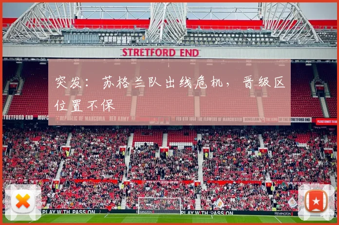 突发:苏格兰队出线危机,晋级区位置不保