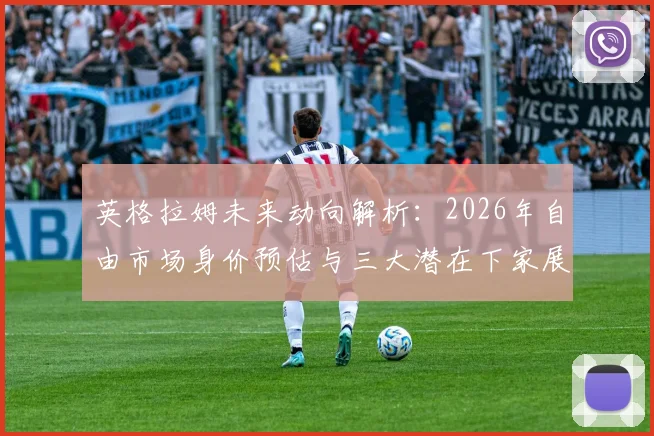英格拉姆未来动向解析：2026年自由市场身价预估与三大潜在下家展望