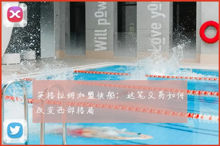 英格拉姆加盟快船:这笔交易如何改变西部格局