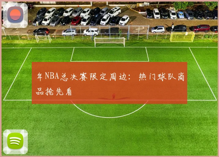 年NBA总决赛限定周边：热门球队商品抢先看